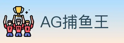 AG捕鱼王 logo